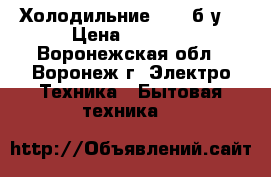 Холодильние Nord б.у. › Цена ­ 7 500 - Воронежская обл., Воронеж г. Электро-Техника » Бытовая техника   